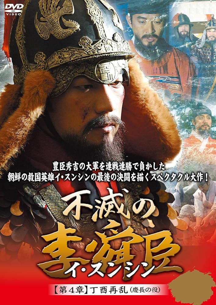 不滅の李舜臣 DVD 全BOXセット Amazon.co.jp: 不滅の李舜臣 第1章 前編 DVD-BOX : キム